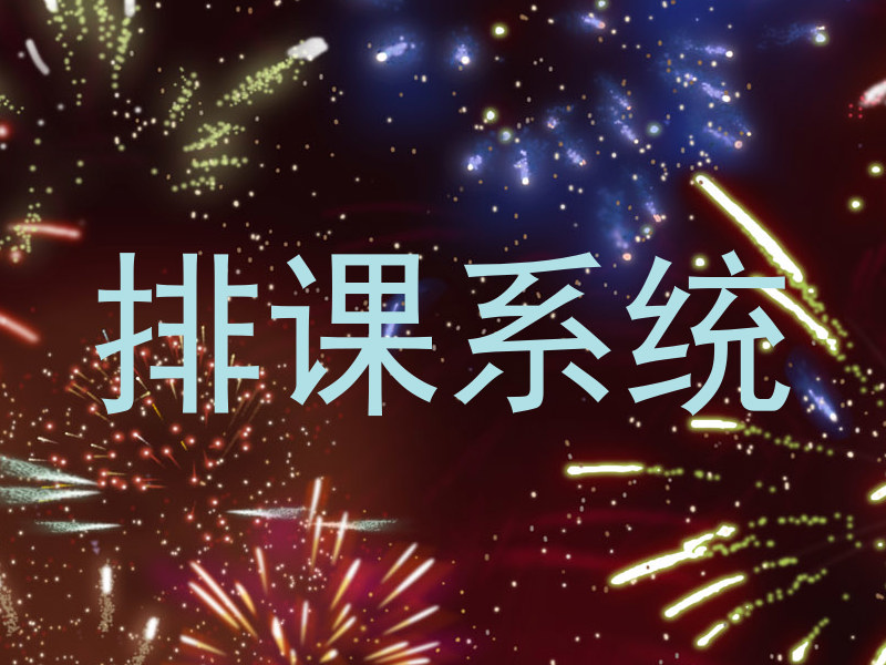 排课系统