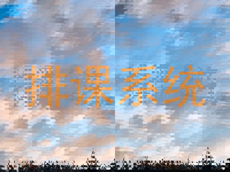 排课系统