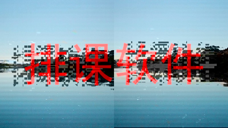 排课软件