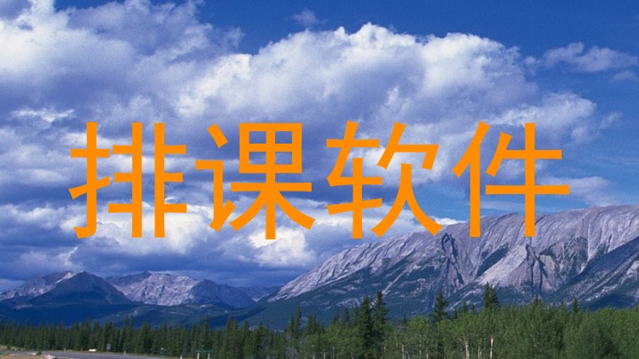 排课软件