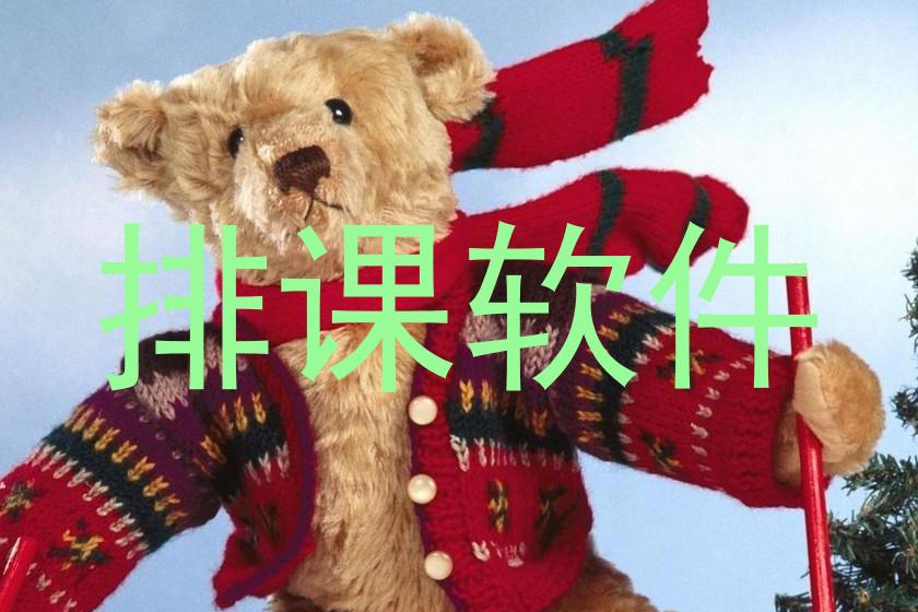 排课软件