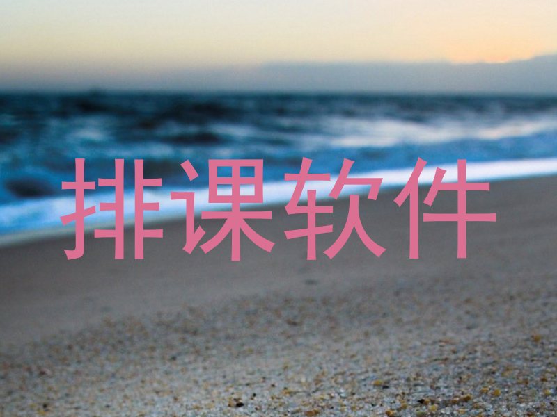 排课软件