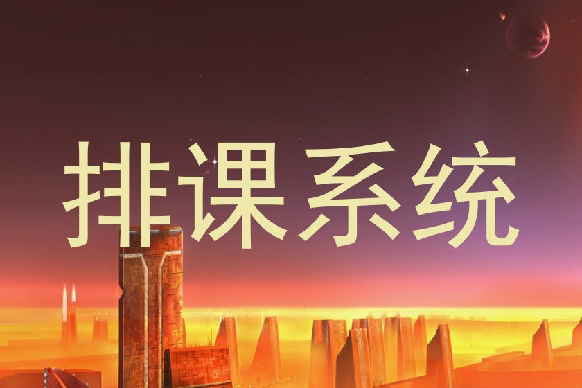 排课系统