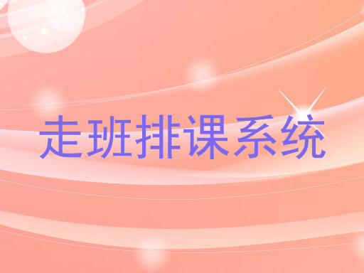 走班排课系统