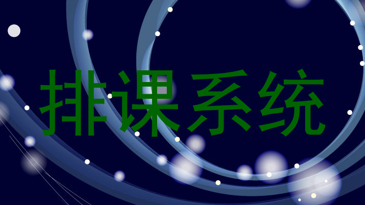 排课系统
