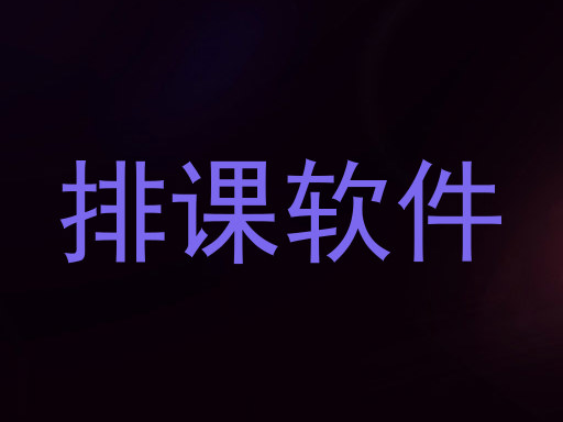 排课软件