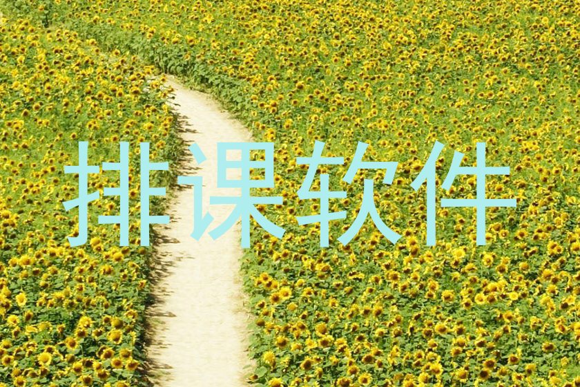 排课软件
