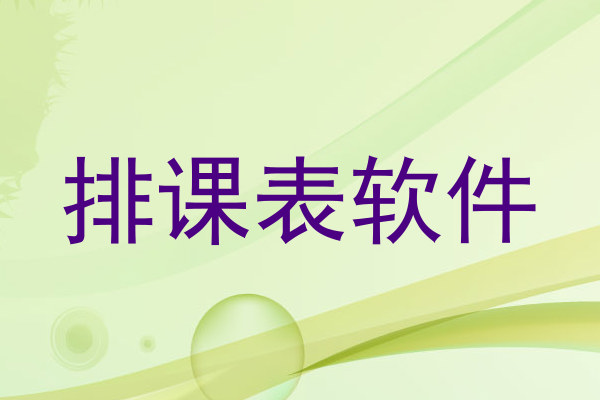 排课表软件