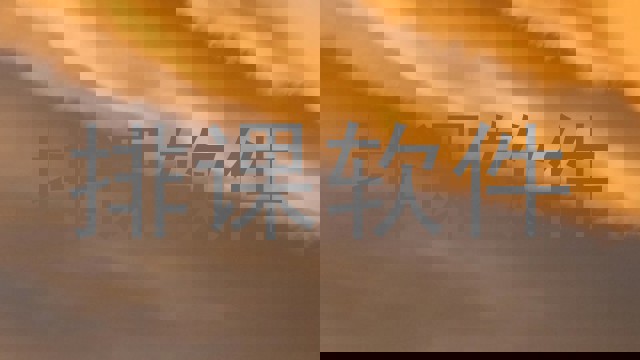 排课软件