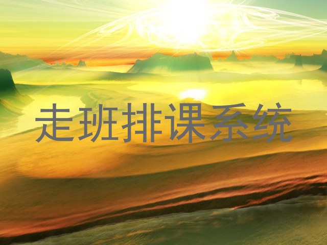 走班排课系统