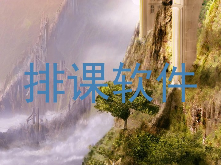 排课软件