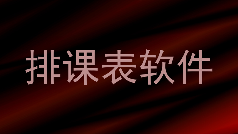 排课表软件