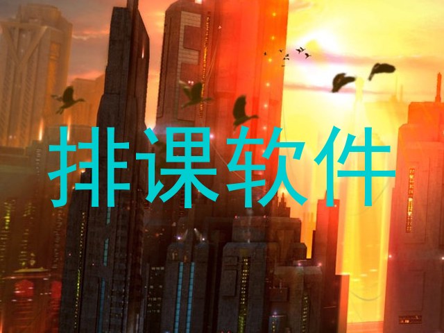 排课软件