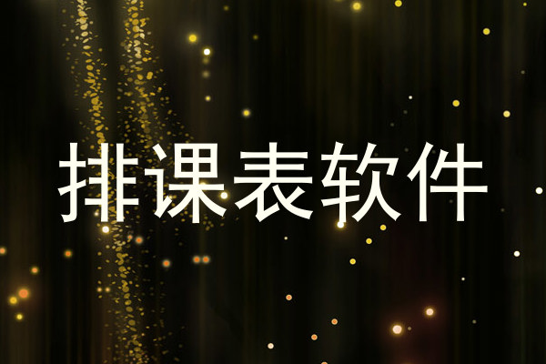排课表软件