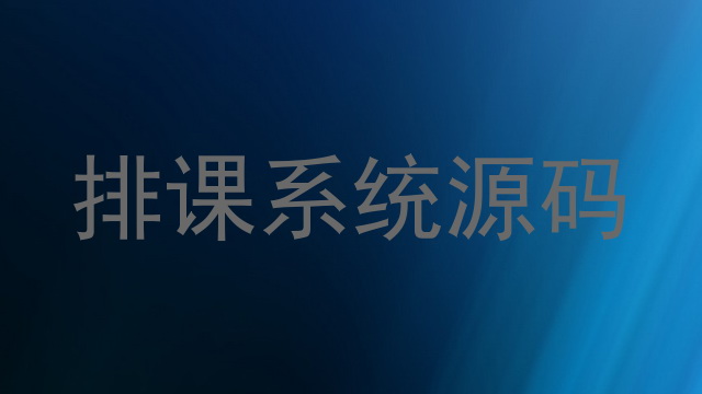 排课系统源码
