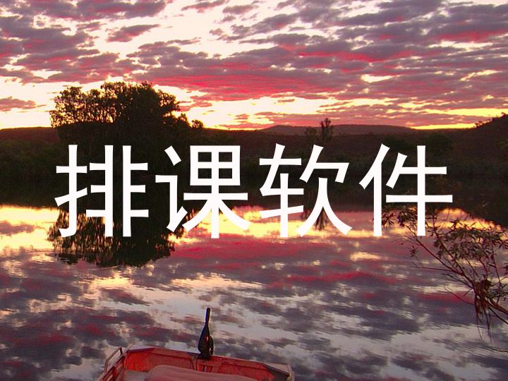 排课软件