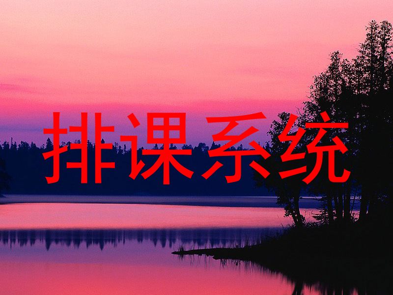 排课系统