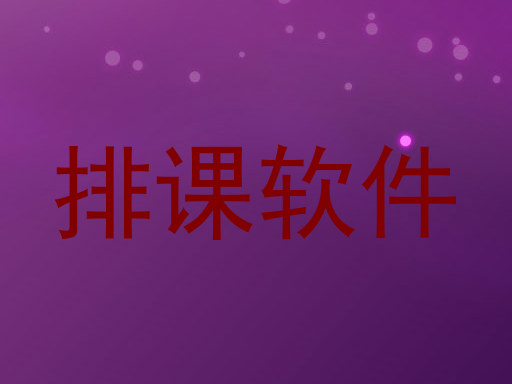 排课软件