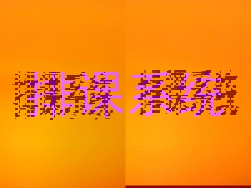 排课系统