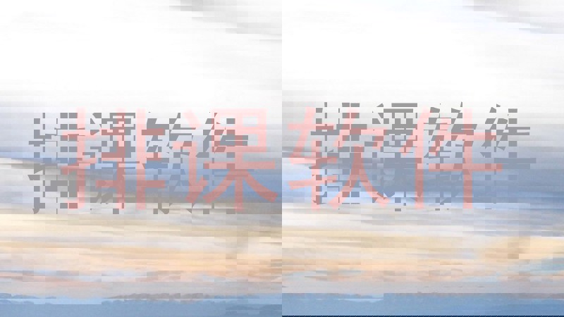 排课软件