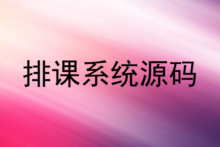 排课系统源码