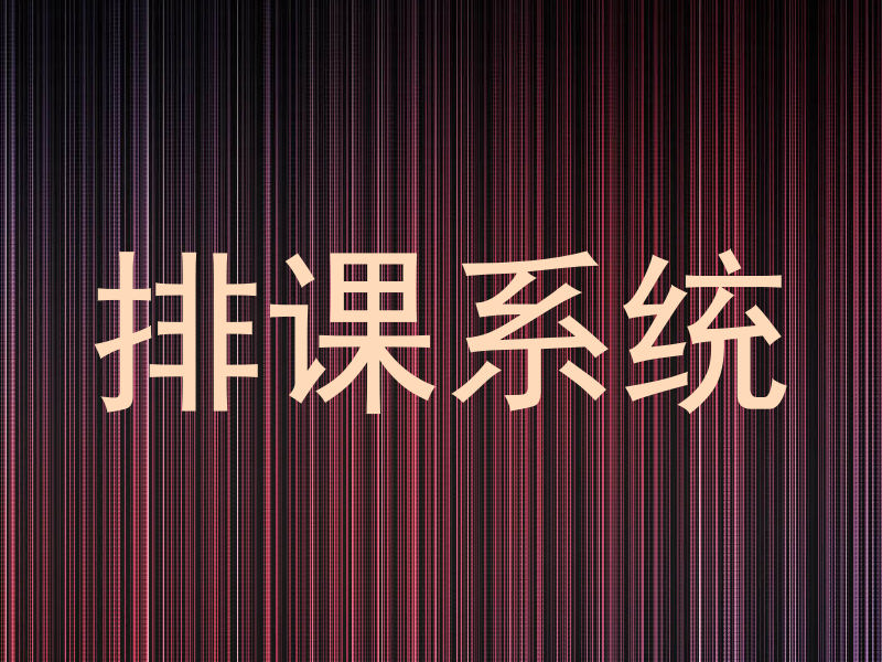 排课系统
