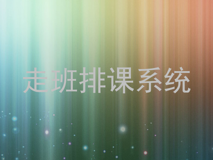 走班排课系统