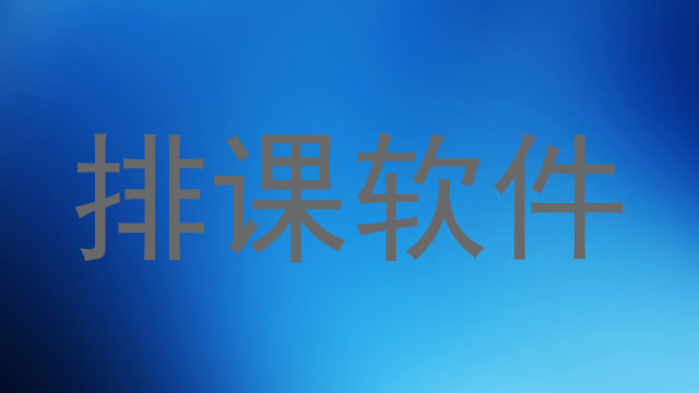 排课软件