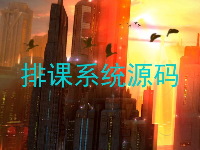 排课系统源码