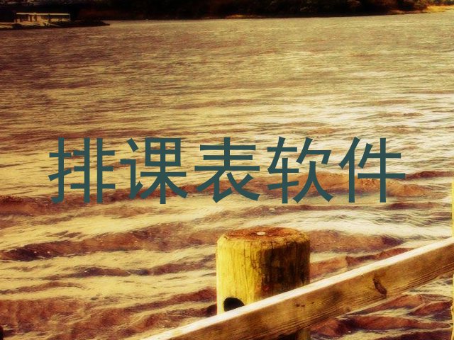 排课表软件