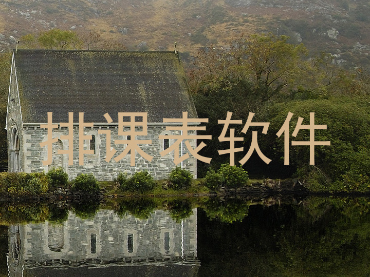 排课表软件