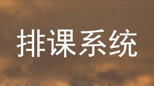 排课系统
