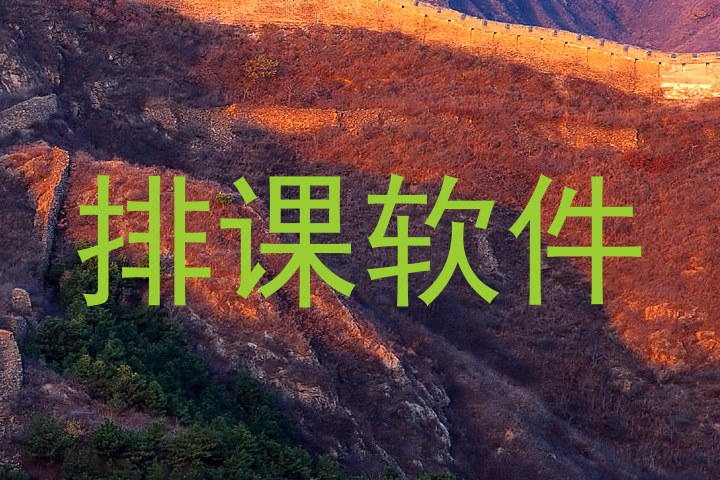 排课软件