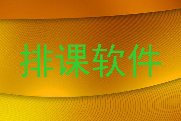 排课软件