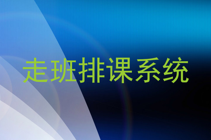 走班排课系统