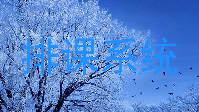 排课系统