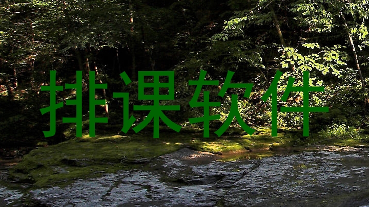 排课软件