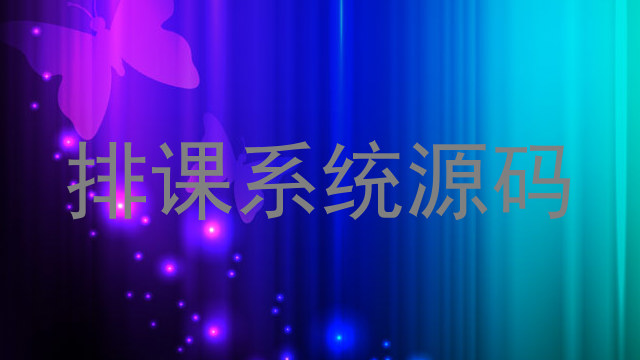 排课系统源码