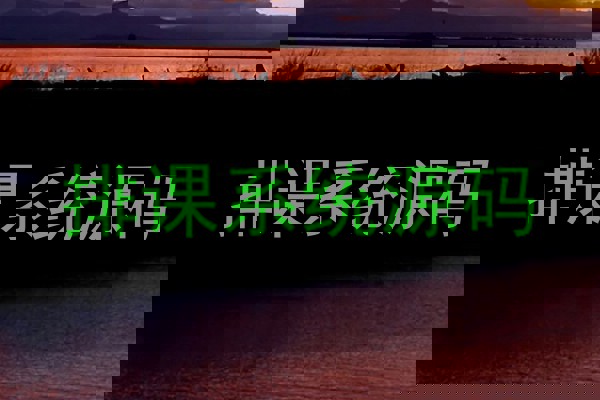 排课系统源码