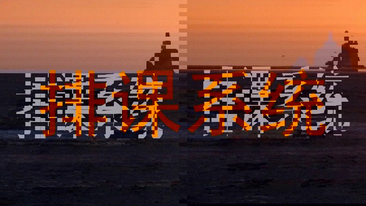 排课系统