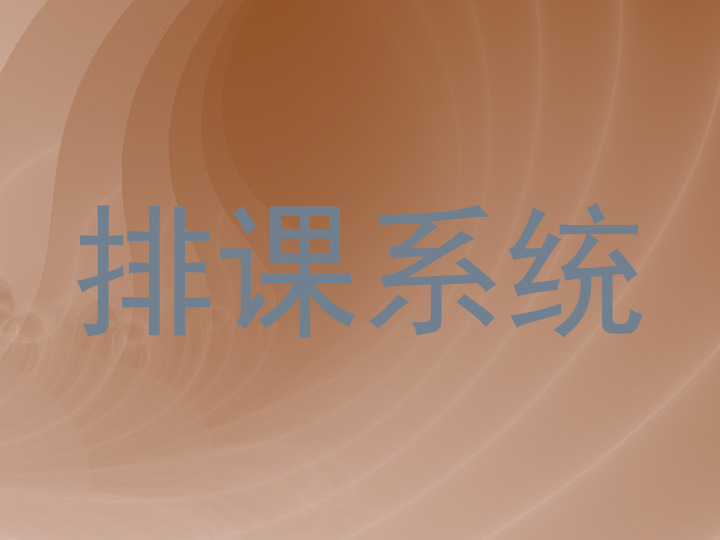 排课系统
