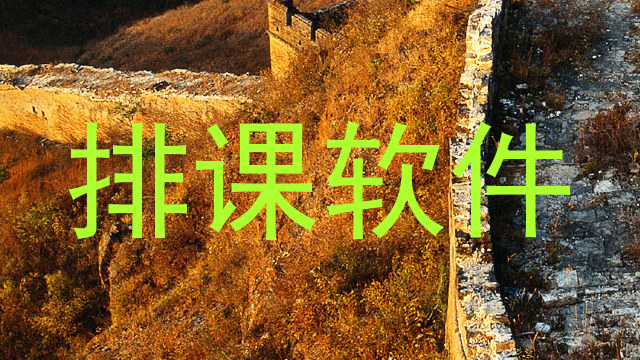 排课软件