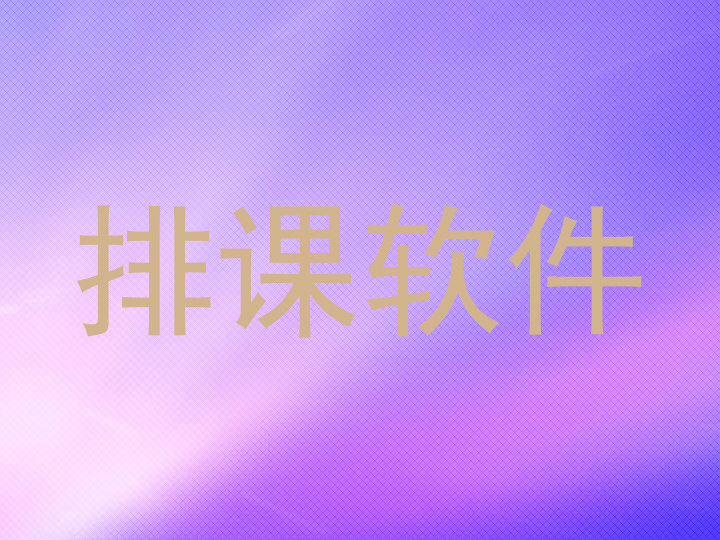 排课软件