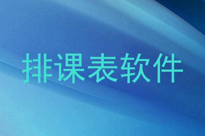 排课表软件