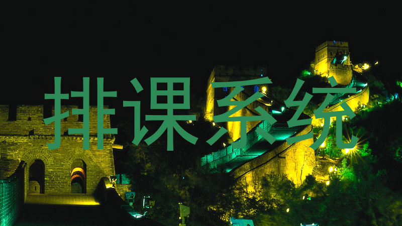 排课系统