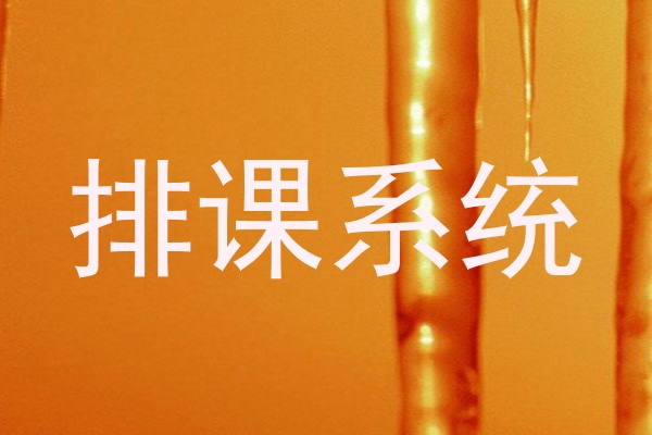 排课系统