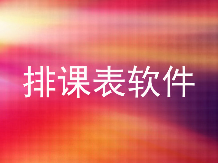 排课表软件