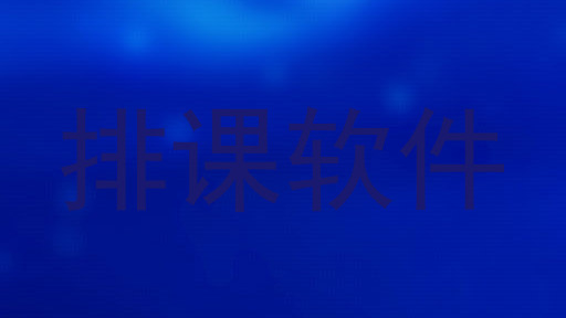 排课软件