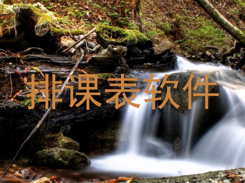 排课表软件