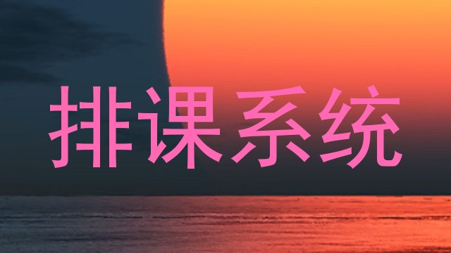 排课系统